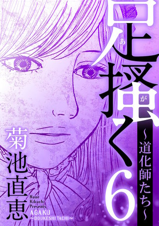 足掻く 道化師たち(6)