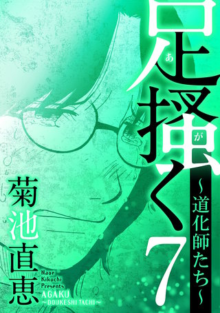 足掻く 道化師たち(7)