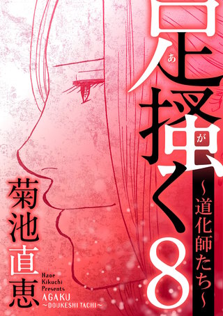 足掻く 道化師たち(8)