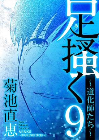 足掻く 道化師たち(9)
