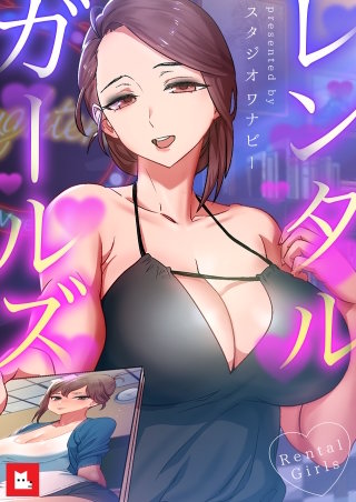 【フルカラー】レンタルガールズ(8)