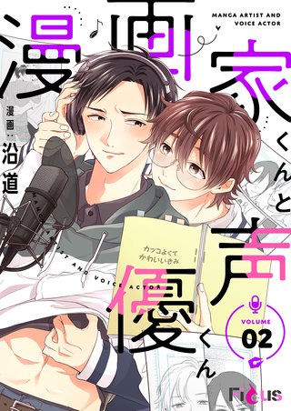 漫画家くんと声優くん 2巻