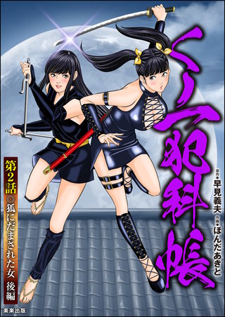 くノ一犯科帳（分冊版）(2)