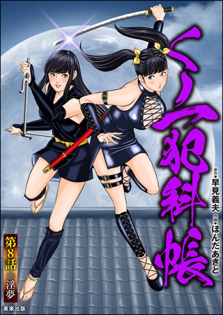 くノ一犯科帳（分冊版）(8)