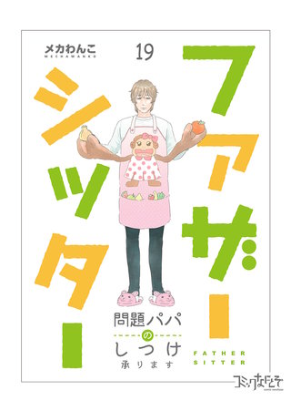 ファザーシッター ～問題パパのしつけ承ります～（19）