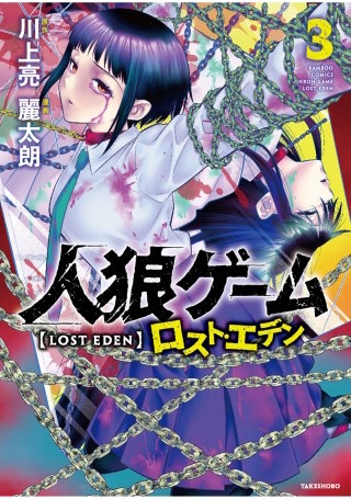 人狼ゲーム ロスト・エデン (3)