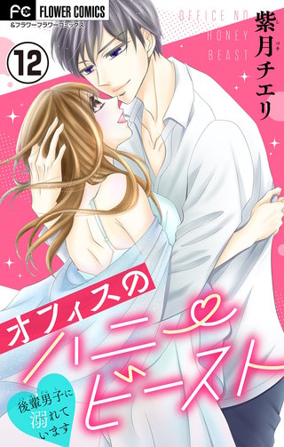 オフィスのハニービースト～後輩男子に溺れています～【マイクロ】(12)