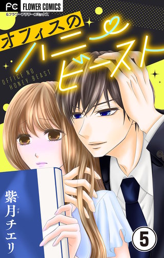 オフィスのハニービースト～後輩男子に溺れています～【マイクロ】(5)