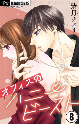 オフィスのハニービースト～後輩男子に溺れています～【マイクロ】(8)