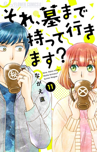 それ、墓まで持って行きます？【マイクロ】(11)