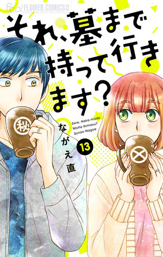 それ、墓まで持って行きます？【マイクロ】(13)