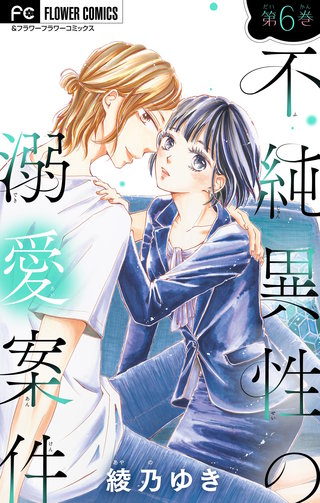 不純異性の溺愛案件【マイクロ】(6)【特典付き】