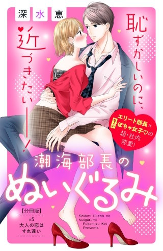 潮海部長のぬいぐるみ 分冊版(5)