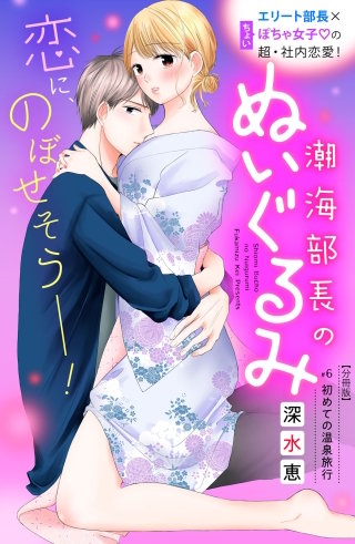 潮海部長のぬいぐるみ 分冊版(6)
