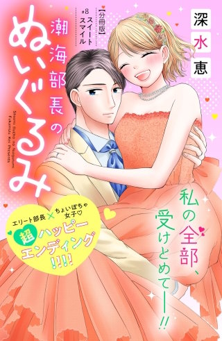 潮海部長のぬいぐるみ 分冊版(8)