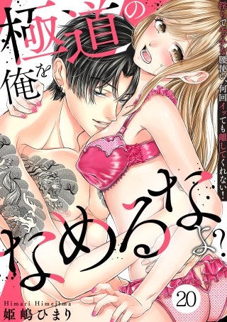 極道の俺をなめるなよ？ ～淫らでエッチな腰使い、何回イッても離してくれない！～(20)