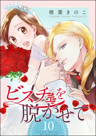 ビスチェを脱がせて（分冊版）(10)