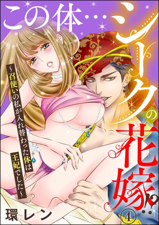 この体…シークの花嫁!? ～召使いの私が入れ替わった体は王妃でした～（分冊版）(4)