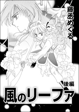 風のリーファ（単話版）【後編】