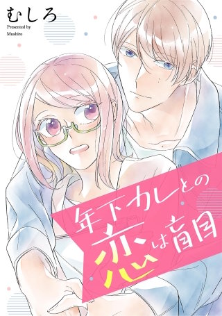 年下カレとの恋は盲目 【単話】(3)