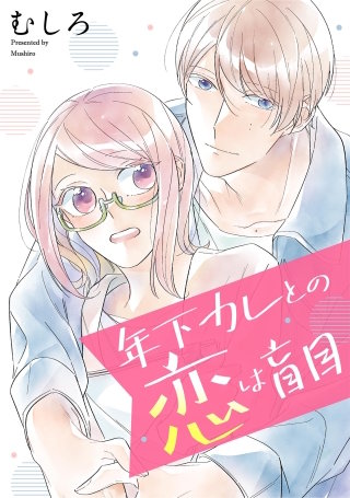 年下カレとの恋は盲目 【単話】(8)