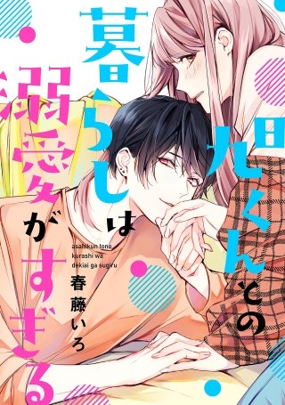 旭くんとの暮らしは溺愛がすぎる【単話】(3)