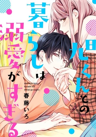 旭くんとの暮らしは溺愛がすぎる【単話】(8)