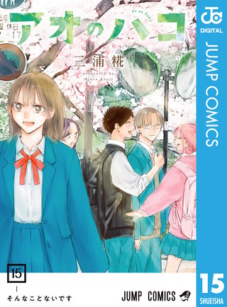 アオのハコ(15)