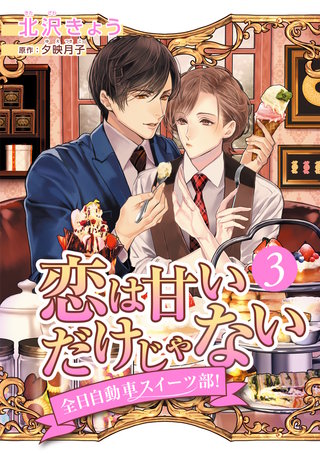 恋は甘いだけじゃない 全日自動車スイーツ部！ 分冊版(3)