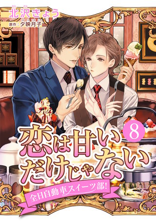 恋は甘いだけじゃない 全日自動車スイーツ部！ 分冊版(8)