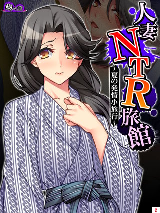人妻NTR旅館 ～夏の発情小旅行～(2)