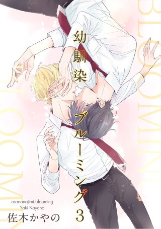 幼馴染ブルーミング 【短編】３