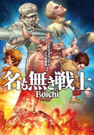 BoichiオリジナルSF短編集(2) 名も無き戦士
