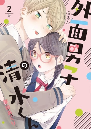 外面男子の清水くん(2)【電子限定特典付】