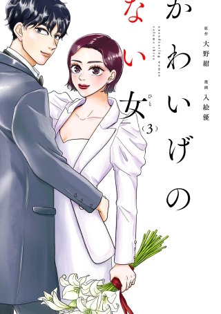 かわいげのない女(3)