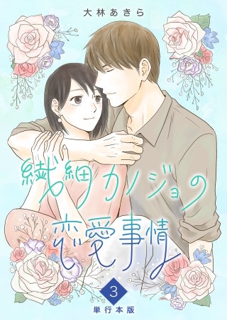 繊細カノジョの恋愛事情　単行本版(3)