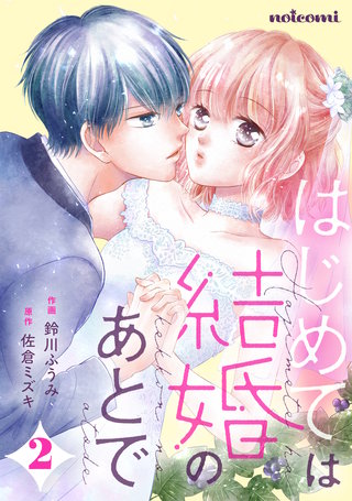 はじめては結婚のあとで(2)
