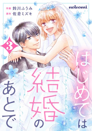 はじめては結婚のあとで(3)