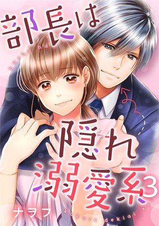 部長は隠れ溺愛系(3)