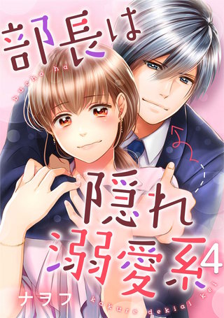 部長は隠れ溺愛系(4)