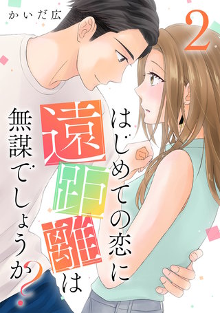 はじめての恋に遠距離は無謀でしょうか?(2)