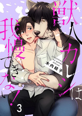 獣人カレシは我慢できない!(3)