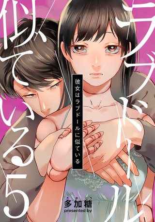 彼女はラブドールに似ている(5)