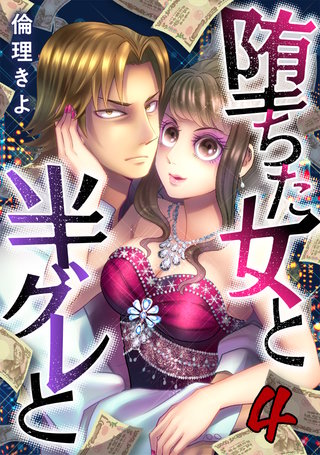 堕ちた女と半グレと(4)