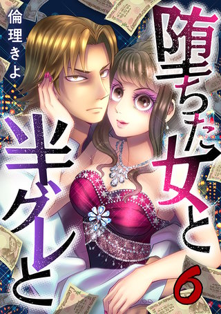 堕ちた女と半グレと(6)