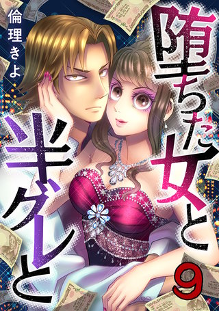 堕ちた女と半グレと(9)