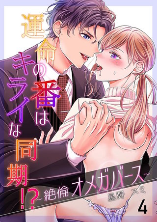 運命の番(つがい)はキライな同期 !?～絶倫オメガバース～(4)