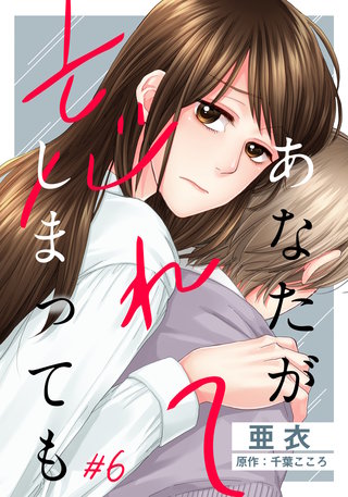 あなたが忘れてしまっても(6)