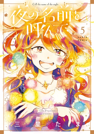 夜の名前を呼んで　５