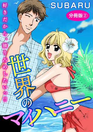 世界のマイハニー　好きだから、独り占めしたいっ!!　分冊版2